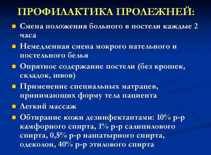 Профилактика пролежней