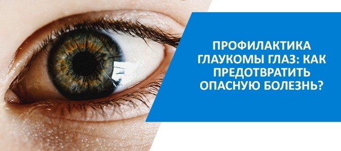 Профилактика глаукомы. Советы офтальмолога.