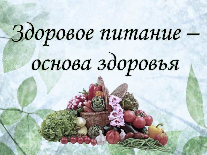 Правильное питание и долголетие