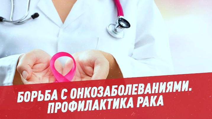 Профилактика рака