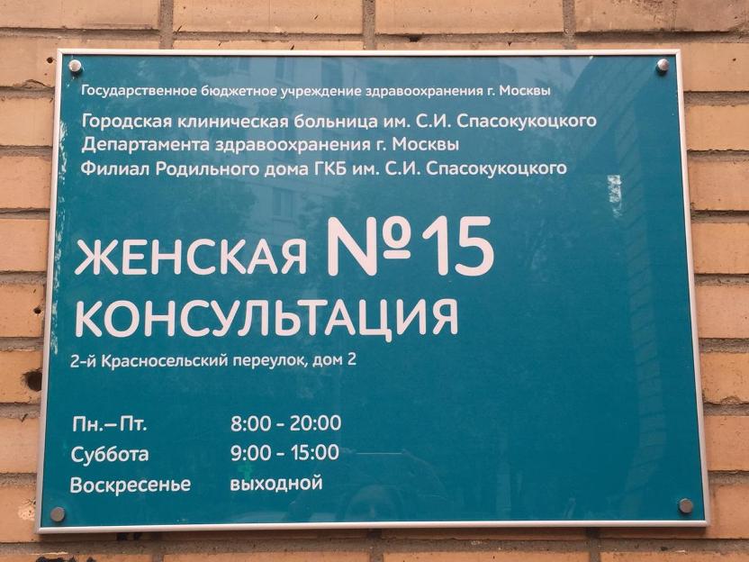 Женская консультация № 15, Москва - фото