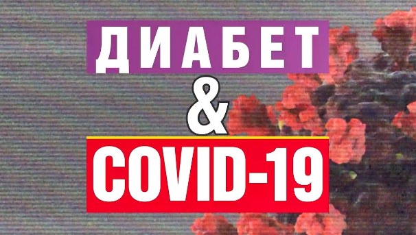 COVID-19 новые случаи диабета