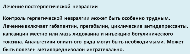 Лечение постгерпетической невралгии