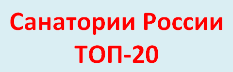 Лидеры рейтинга санаториев в России.