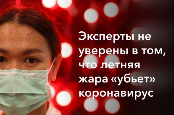 Теплая погода не остановит распространение COVID-19