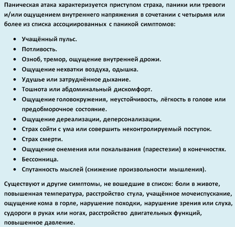 Симптомы панической атаки.