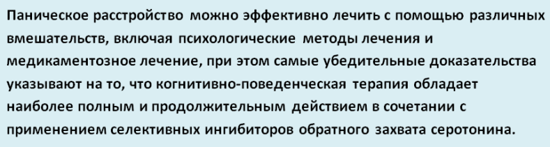 Панические атаки - лечение.