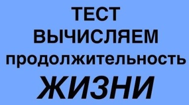 Тест на продолжительность жизни