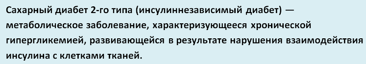 диабет 2 типа