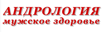 Московская андрология.