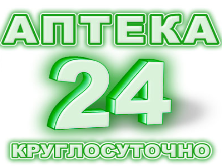 Круглосуточные аптеки