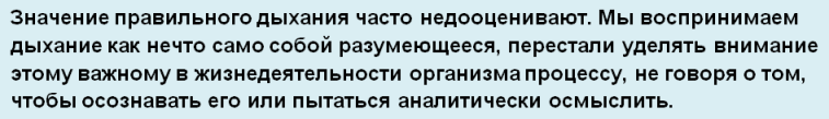 Правильное дыхание