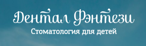 Дентал Фэнтези - детская стоматология