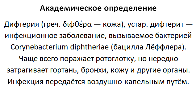 Дифтерия - академическое определение