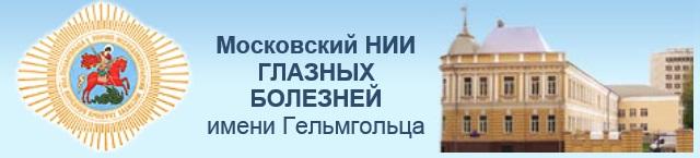 НИИ глазных болезней им. Гельмгольца