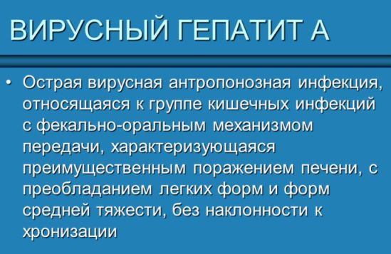 Гепатит-А, или Болезнь Боткина.