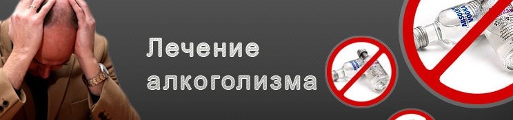 Лечение алкоголизма