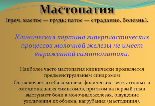 Что такое мастопатия.
