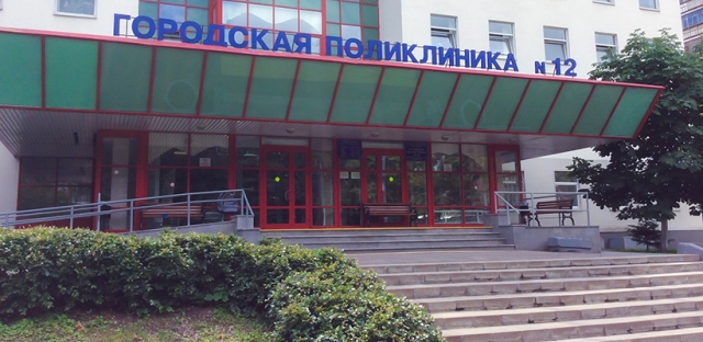 Городская поликлиника № 12 фото