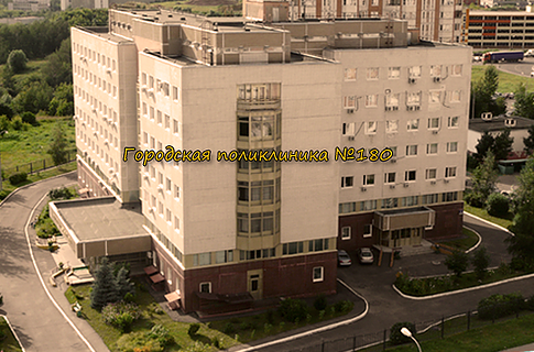 Городская поликлиника № 180 (Москва) - фото