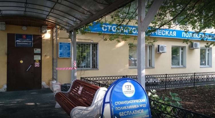 Стоматологическая поликлиника № 22 - фото