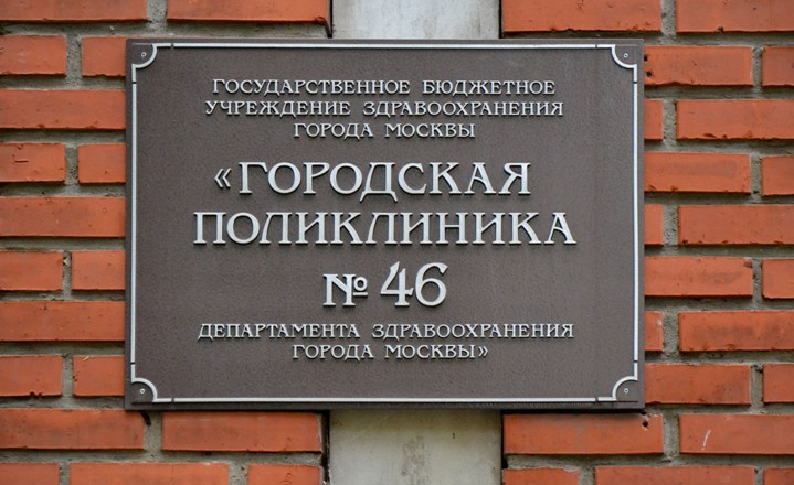 Городская поликлиника № 46 - фото