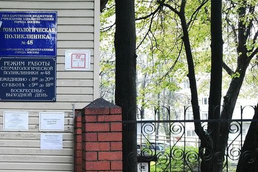 Стоматологическая поликлиника № 48 - фото