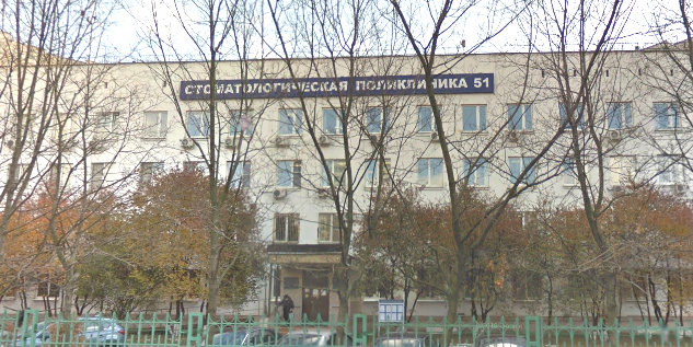 Стоматологическая поликлиника № 51 - фото