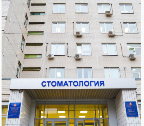 Областная стоматологическая поликлиника (Москва) - фото