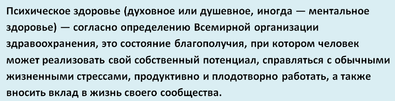 психическое здоровье