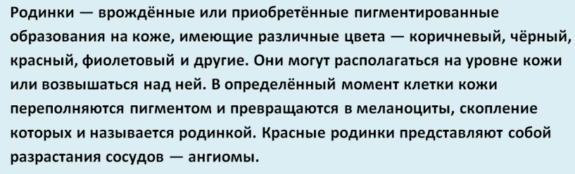 Родинка - определение