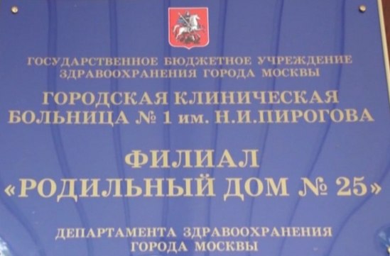Роддом № 25, Москва - фото