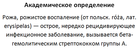 Рожа (болезнь) - академическое определение