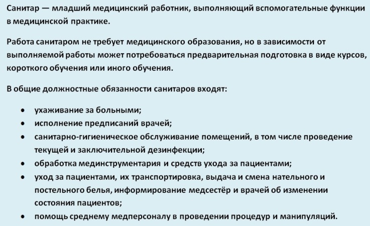 обязанности санитарки
