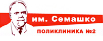 Поликлиника №2 им. Семашко