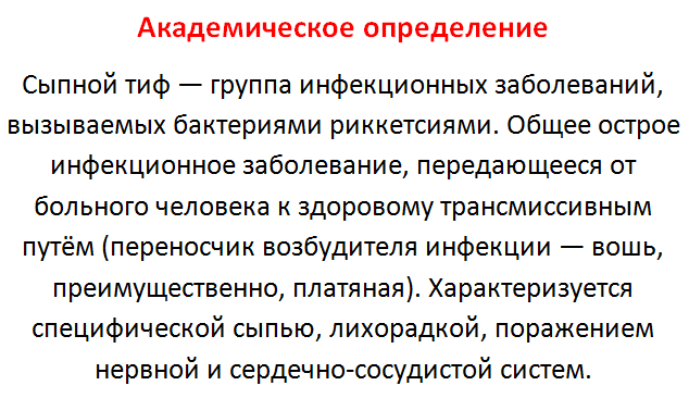 Сыпной тиф - академическое определение.