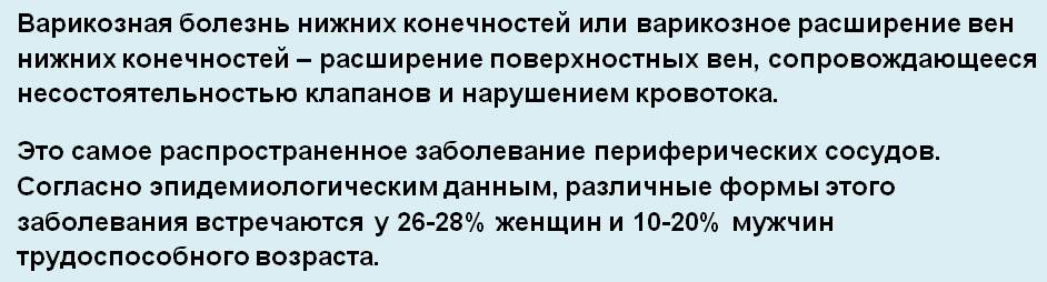 Варикоз - что это?