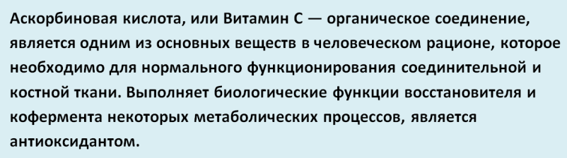 Витамин C