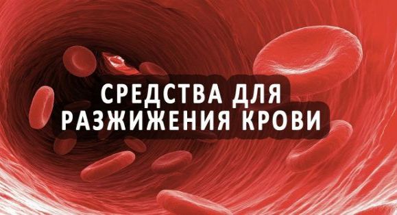 Натуральные продукты, полезные для разжижения крови