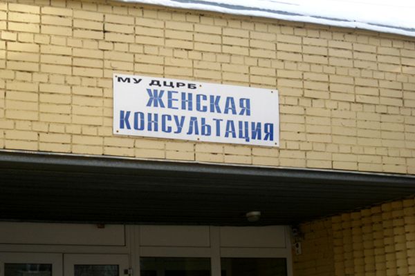 Женская консультация, Домодедово - фото