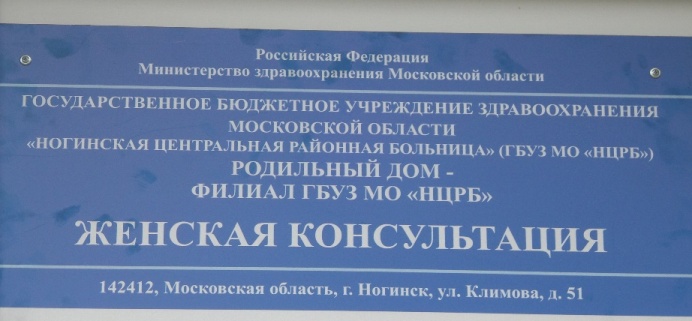 Женская консультация, Ногинск - фото