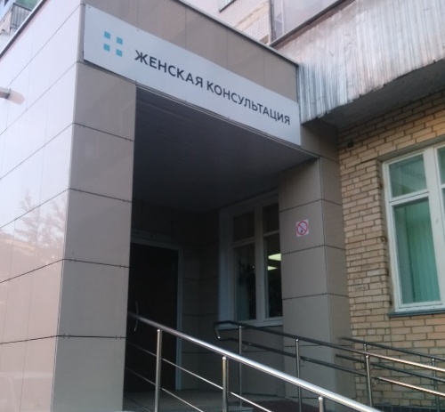 Женская консультация, гор. Железнодорожный - фото